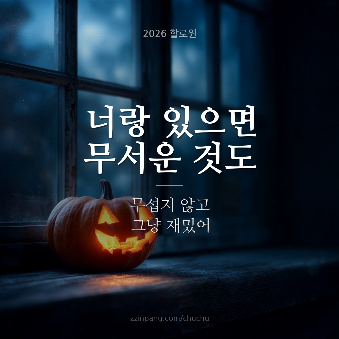 연인 할로윈 인사말 이미지