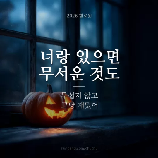 연인 할로윈 인사말 이미지