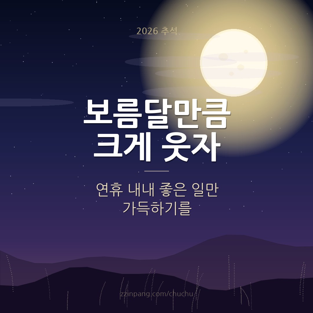 보름달만큼 크게 웃자 친구 추석 인사 이미지