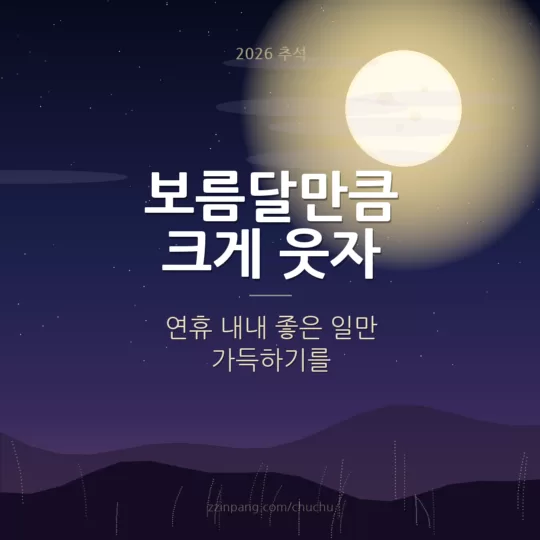 보름달만큼 크게 웃자 친구 추석 인사 이미지