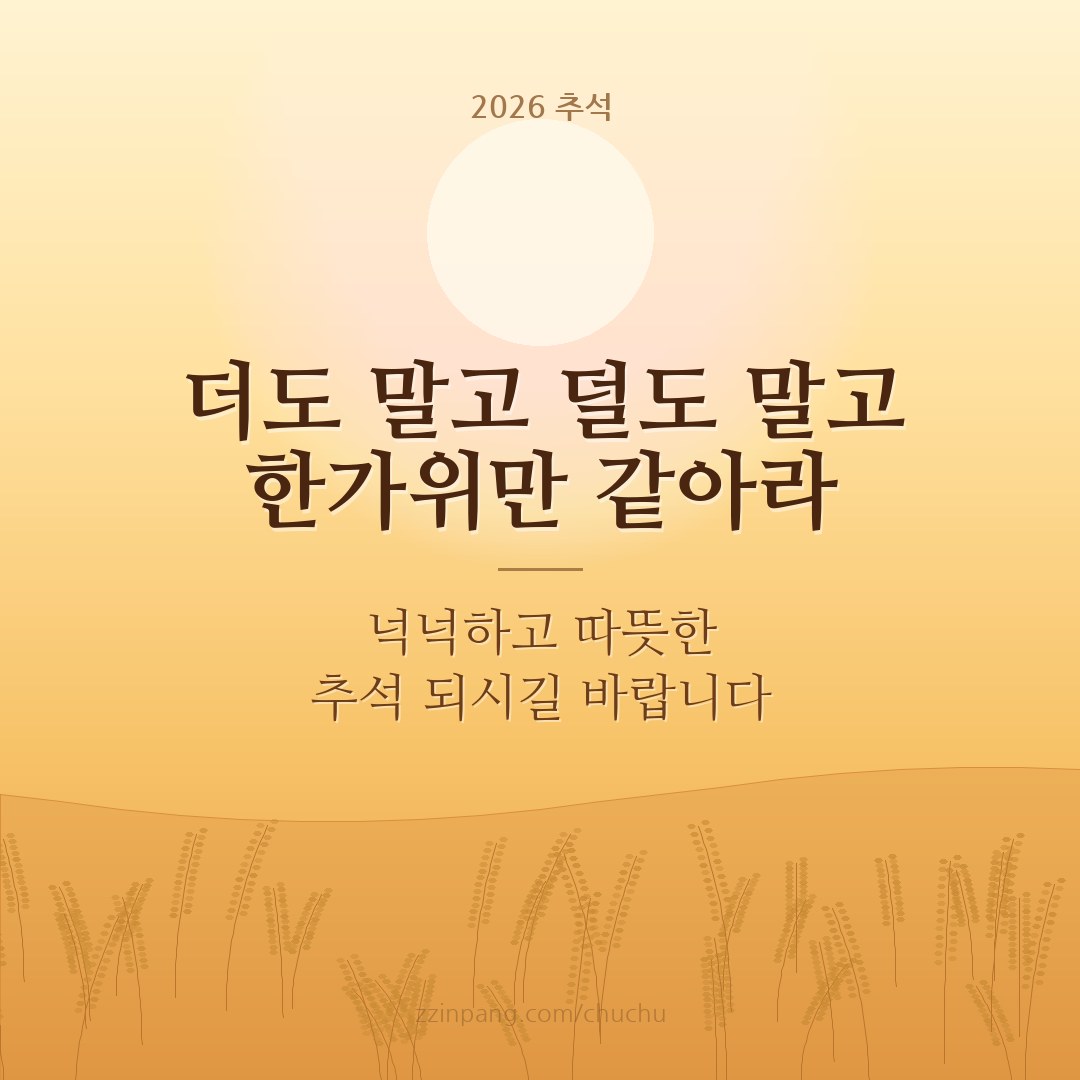 더도 말고 덜도 말고 한가위만 같아라 추석 인사말 이미지
