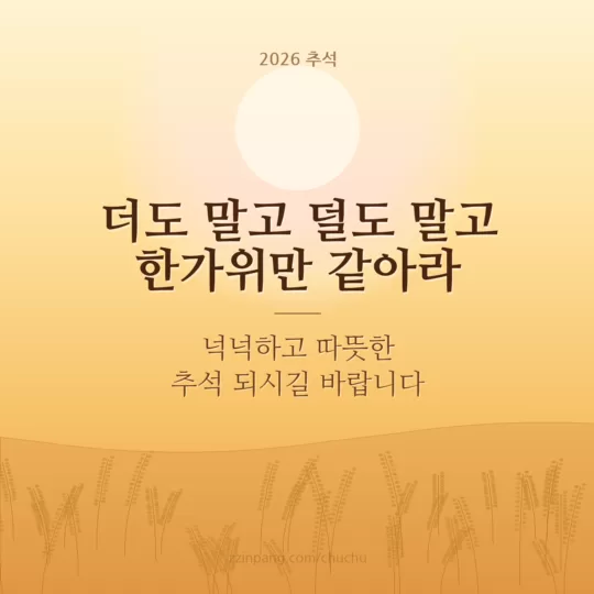 더도 말고 덜도 말고 한가위만 같아라 추석 인사말 이미지