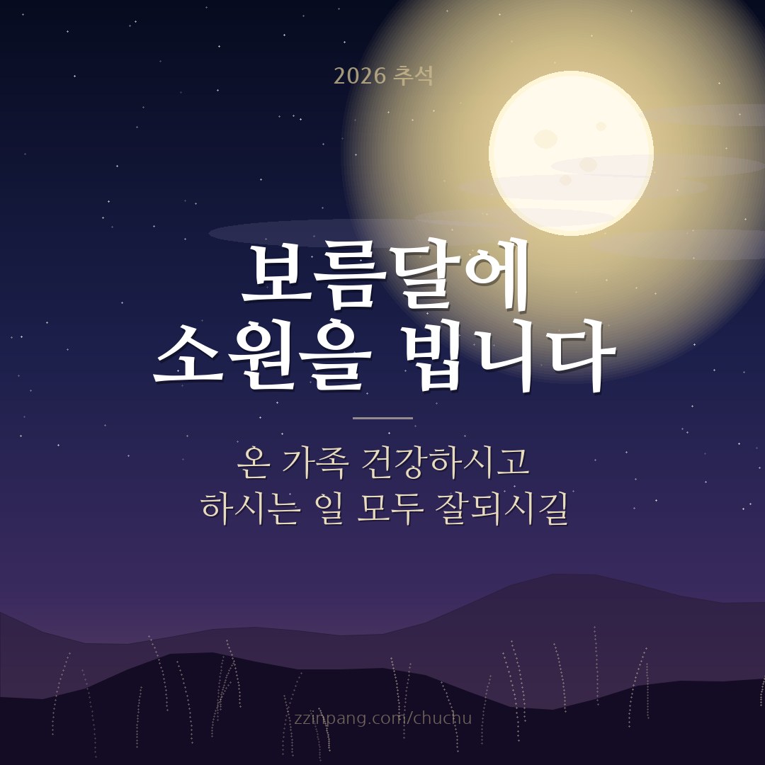 보름달에 소원을 빕니다 추석 소원 이미지