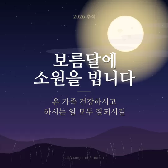 보름달에 소원을 빕니다 추석 소원 이미지