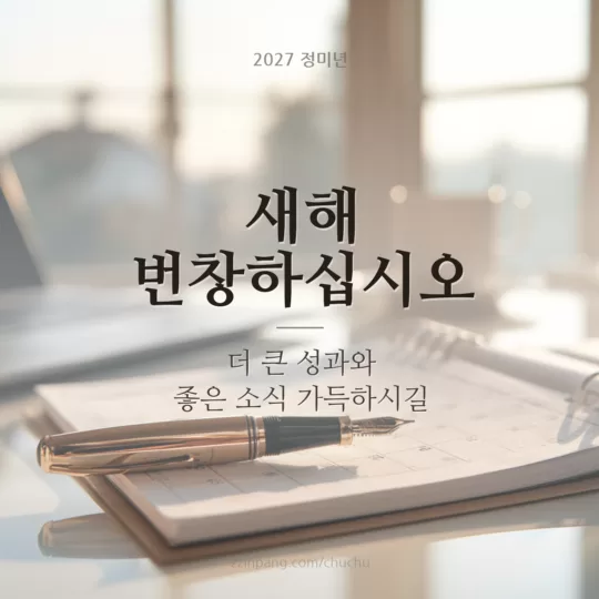 거래처 새해 번창 기원 연하장 이미지