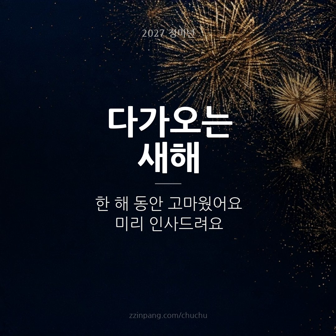 다가오는 새해 미리 인사 불꽃 이미지