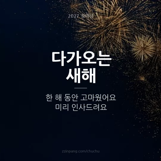다가오는 새해 미리 인사 불꽃 이미지