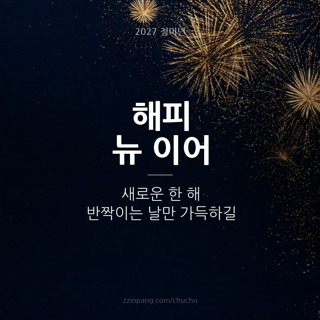 해피 뉴 이어 새해 불꽃 이미지