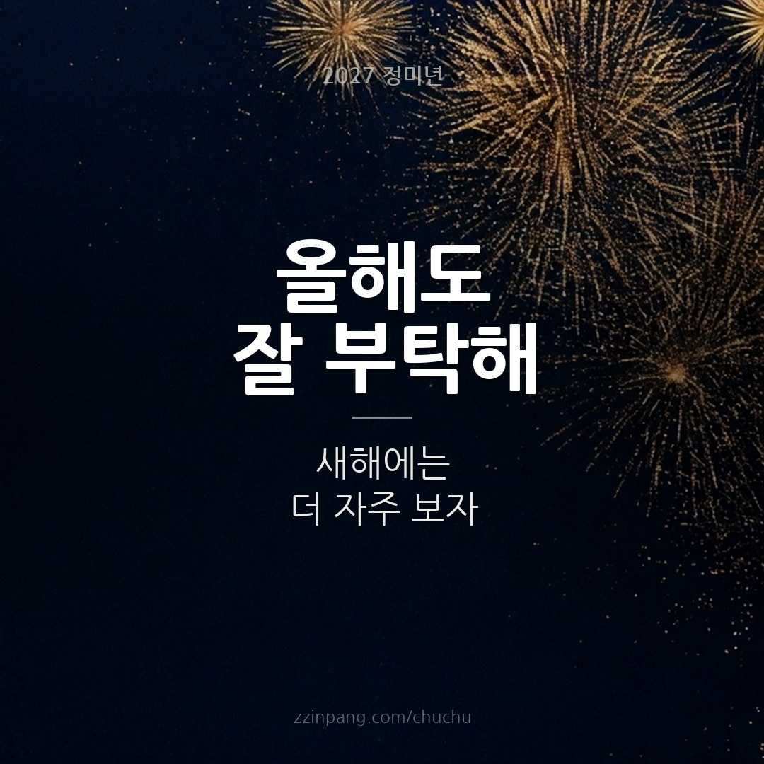 친구에게 보내는 새해 인사 이미지