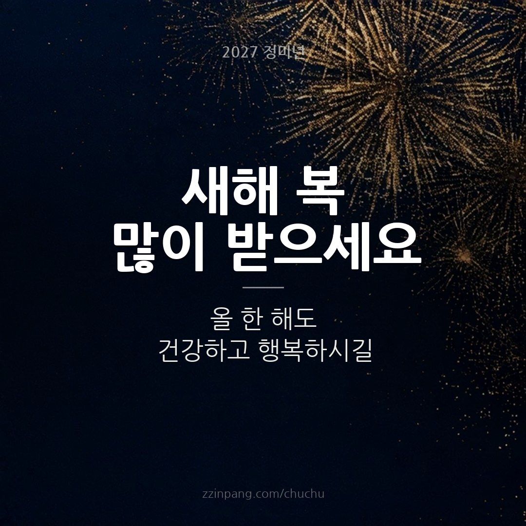 새해 복 많이 받으세요 불꽃 인사말 이미지