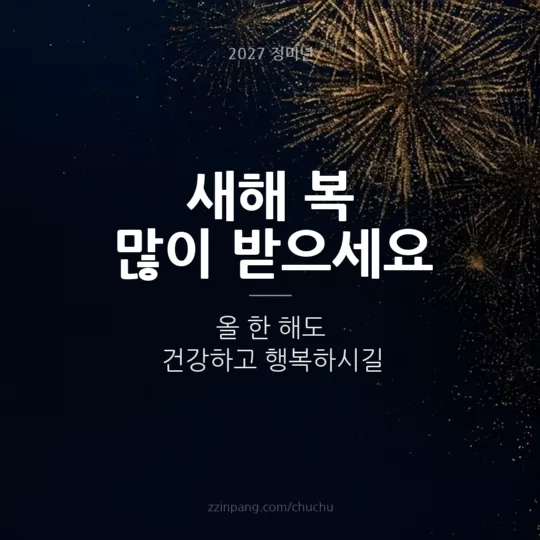 새해 복 많이 받으세요 불꽃 인사말 이미지