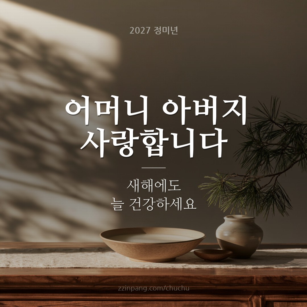 부모님께 드리는 새해 인사 이미지
