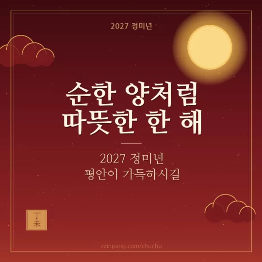 2027 정미년 양띠 해 새해 인사말 이미지
