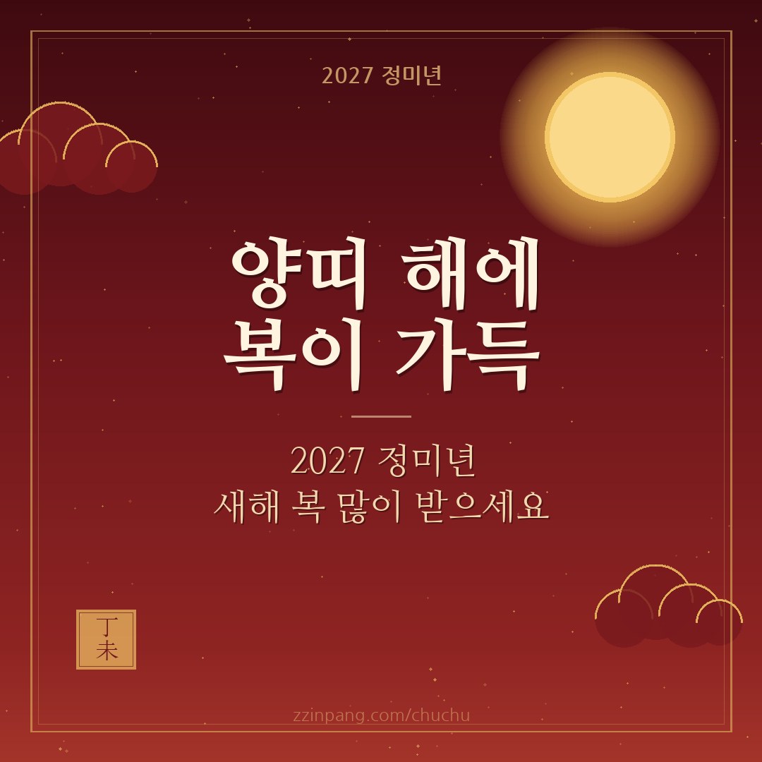 2027 양띠 해 새해 복 인사말 이미지