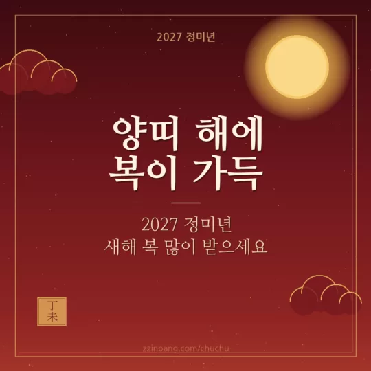 2027 양띠 해 새해 복 인사말 이미지