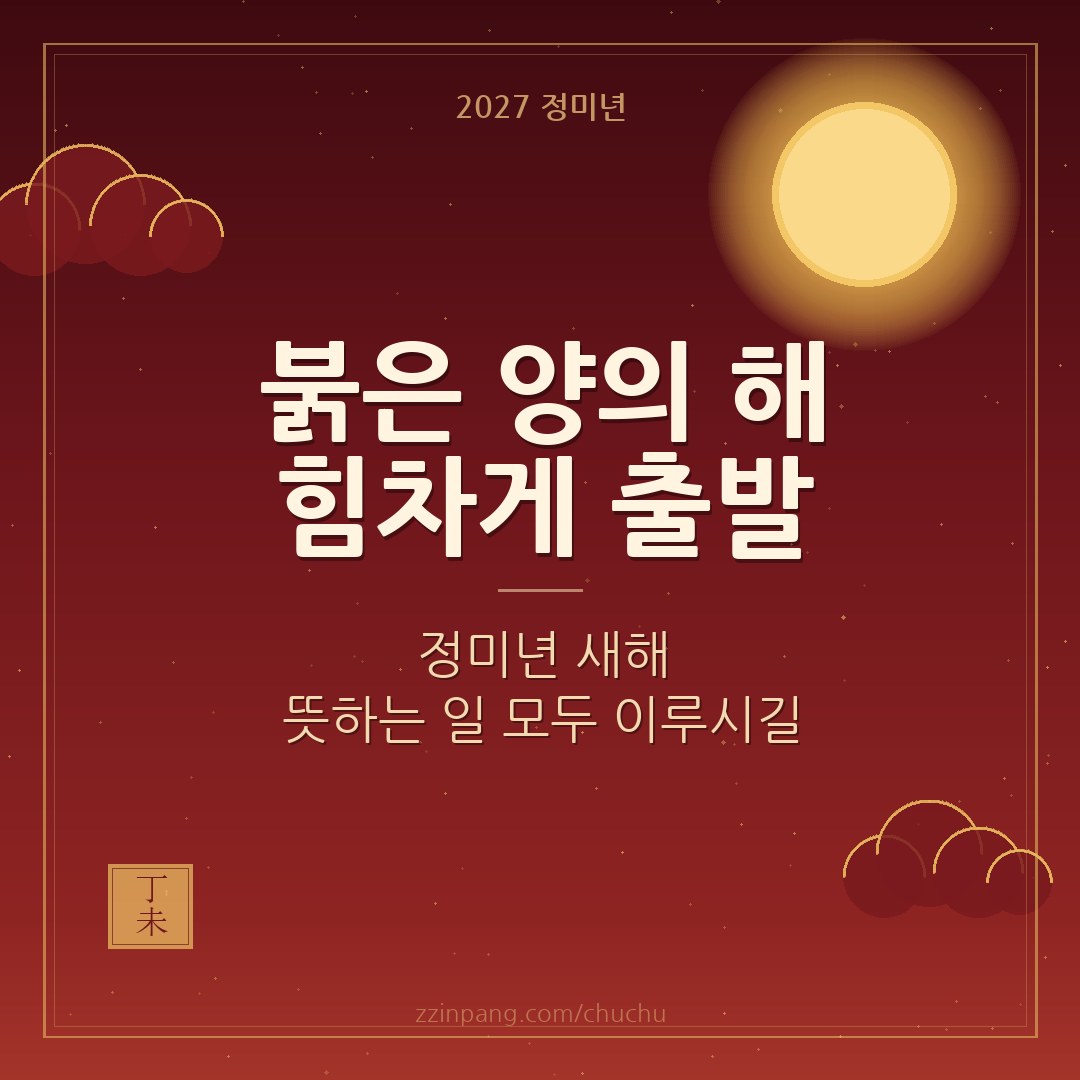 2027 붉은 양의 해 정미년 연하장 이미지