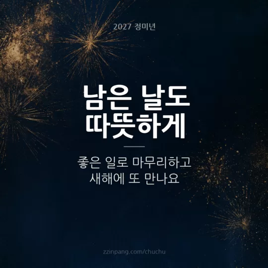 연말 마무리 송년 인사 이미지