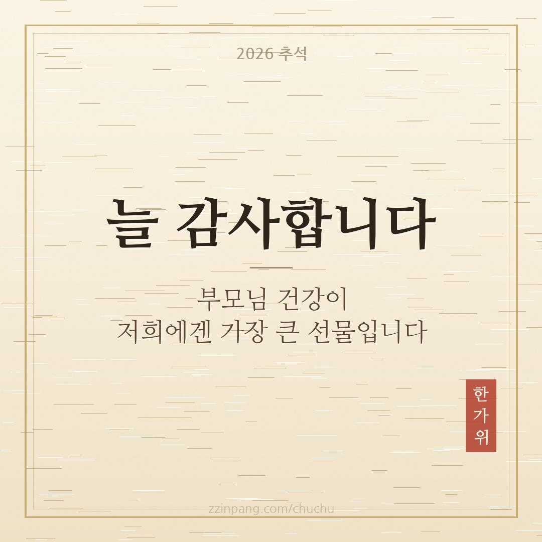 부모님께 드리는 추석 인사말 이미지