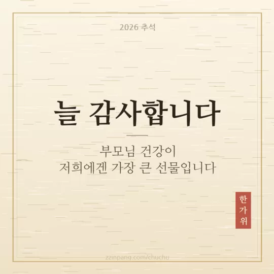 부모님께 드리는 추석 인사말 이미지