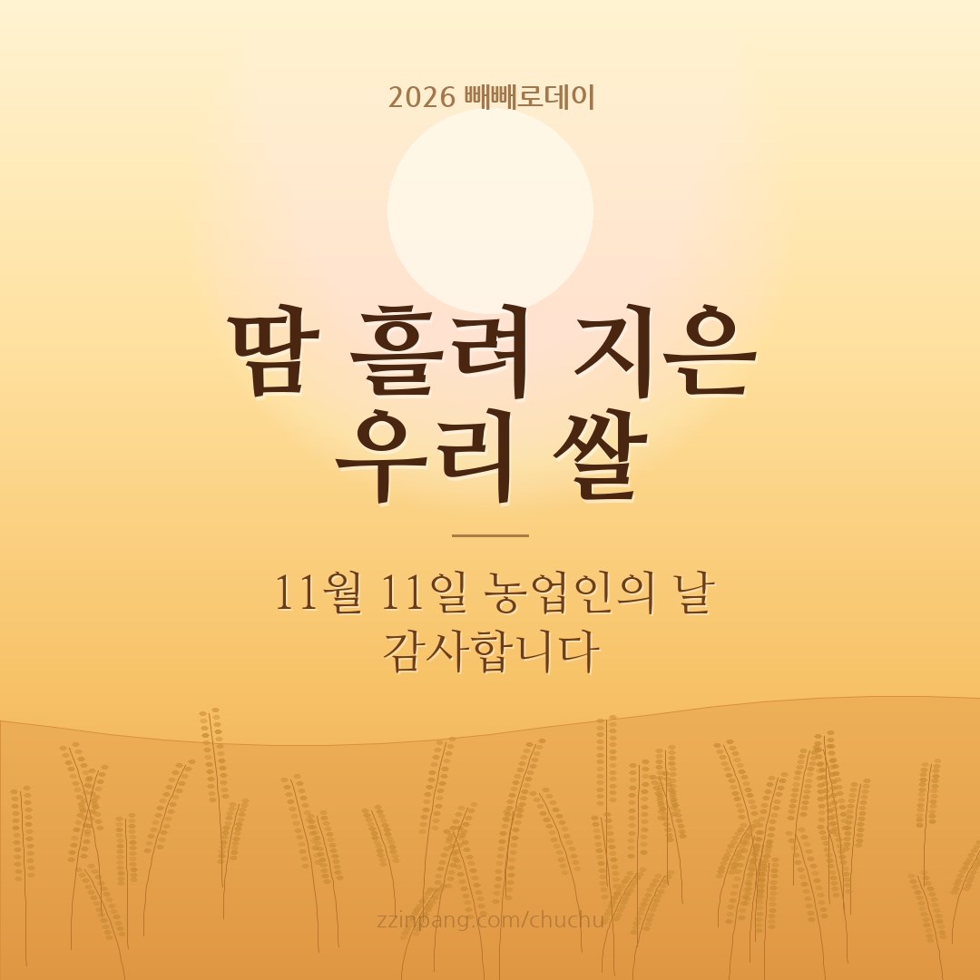 11월 11일 농업인의 날 감사 인사 이미지