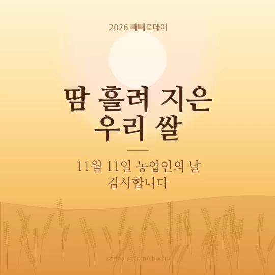 11월 11일 농업인의 날 감사 인사 이미지