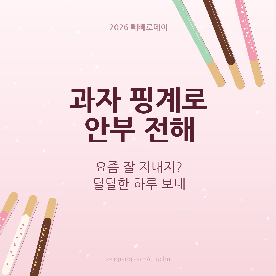 친구 안부 빼빼로데이 인사말 이미지