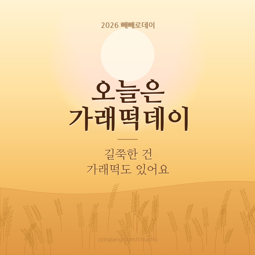 11월 11일 가래떡데이 인사말 이미지