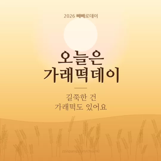 11월 11일 가래떡데이 인사말 이미지