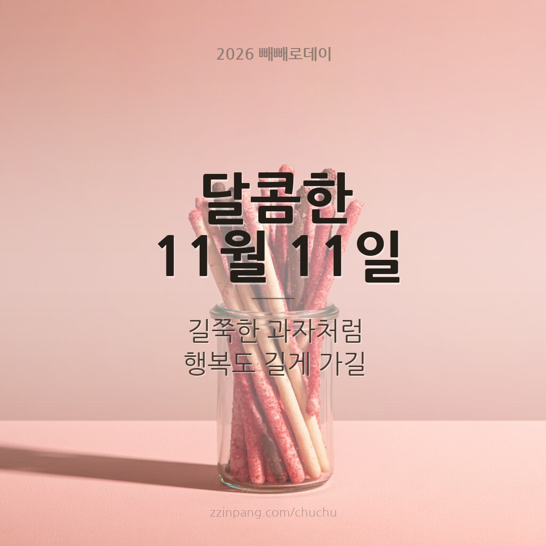 빼빼로데이 달콤한 인사말 이미지