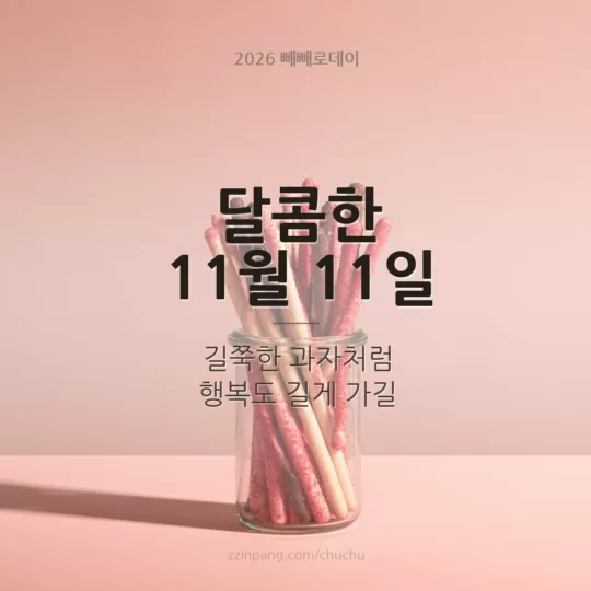 빼빼로데이 달콤한 인사말 이미지