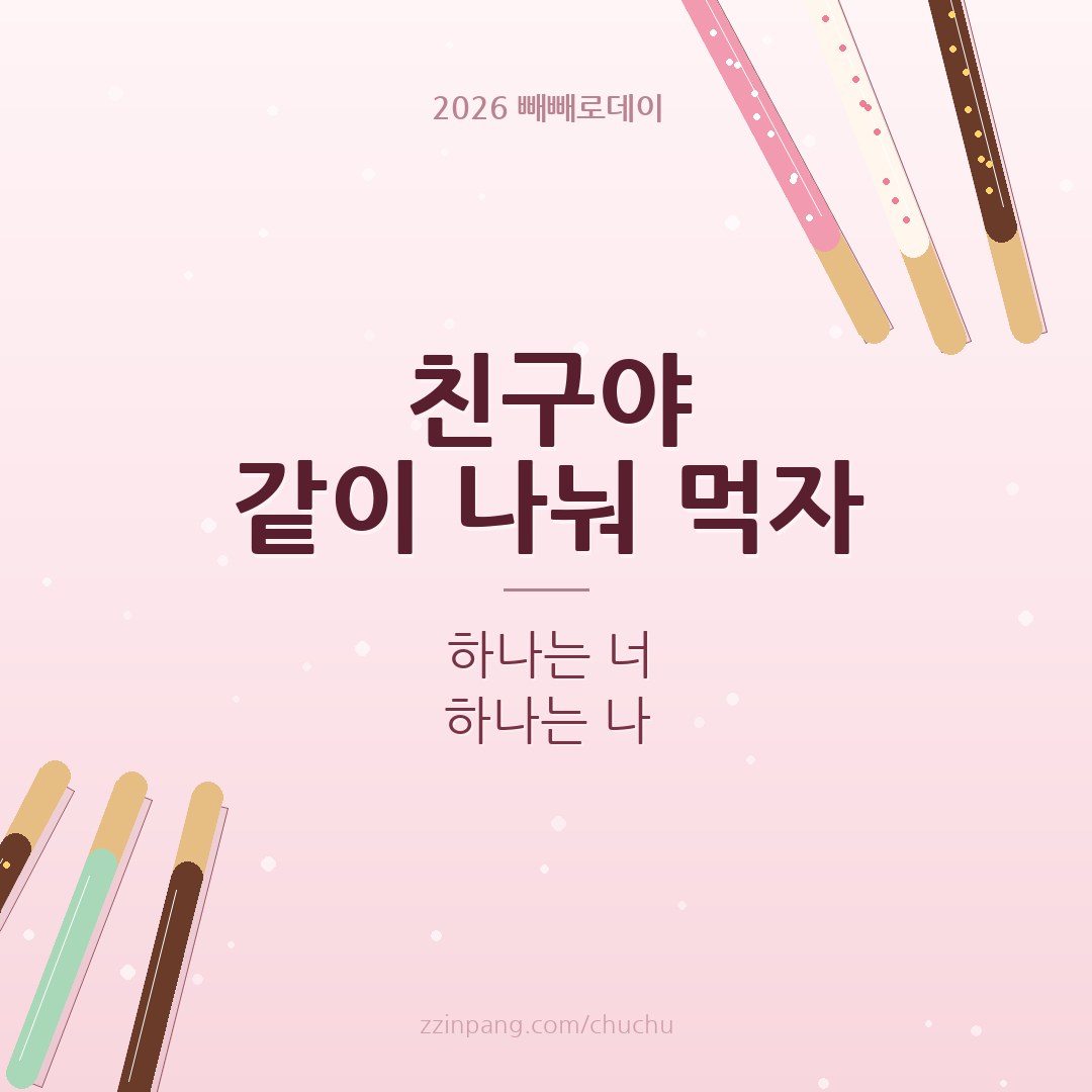 아이 친구 빼빼로데이 인사말 이미지