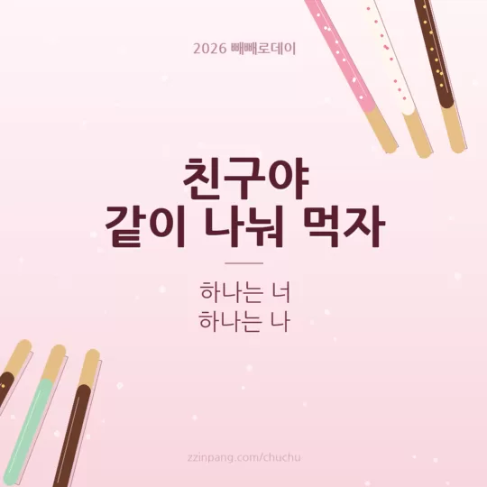 아이 친구 빼빼로데이 인사말 이미지