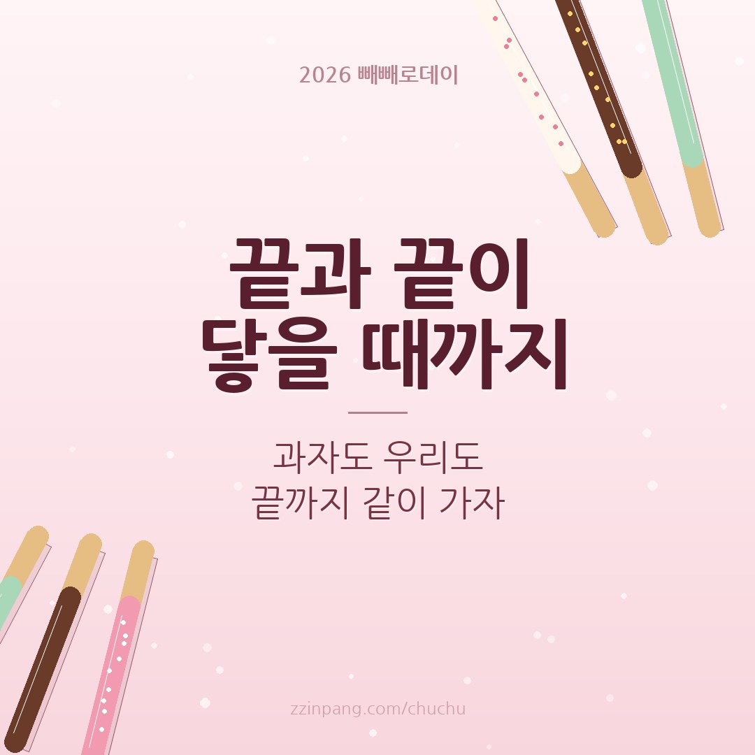 연인 빼빼로데이 끝까지 같이 인사말 이미지