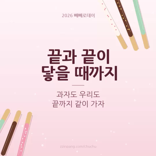 연인 빼빼로데이 끝까지 같이 인사말 이미지