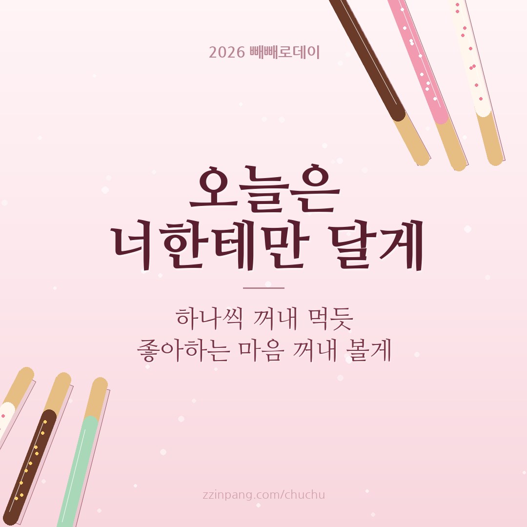 연인에게 보내는 빼빼로데이 인사말 이미지