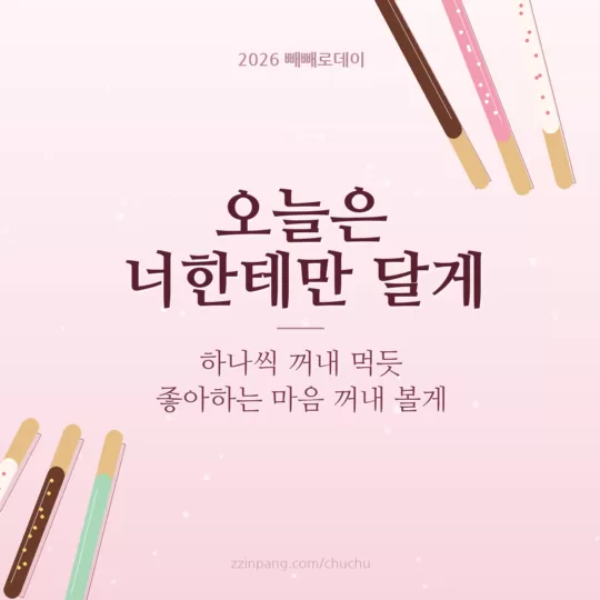 연인에게 보내는 빼빼로데이 인사말 이미지