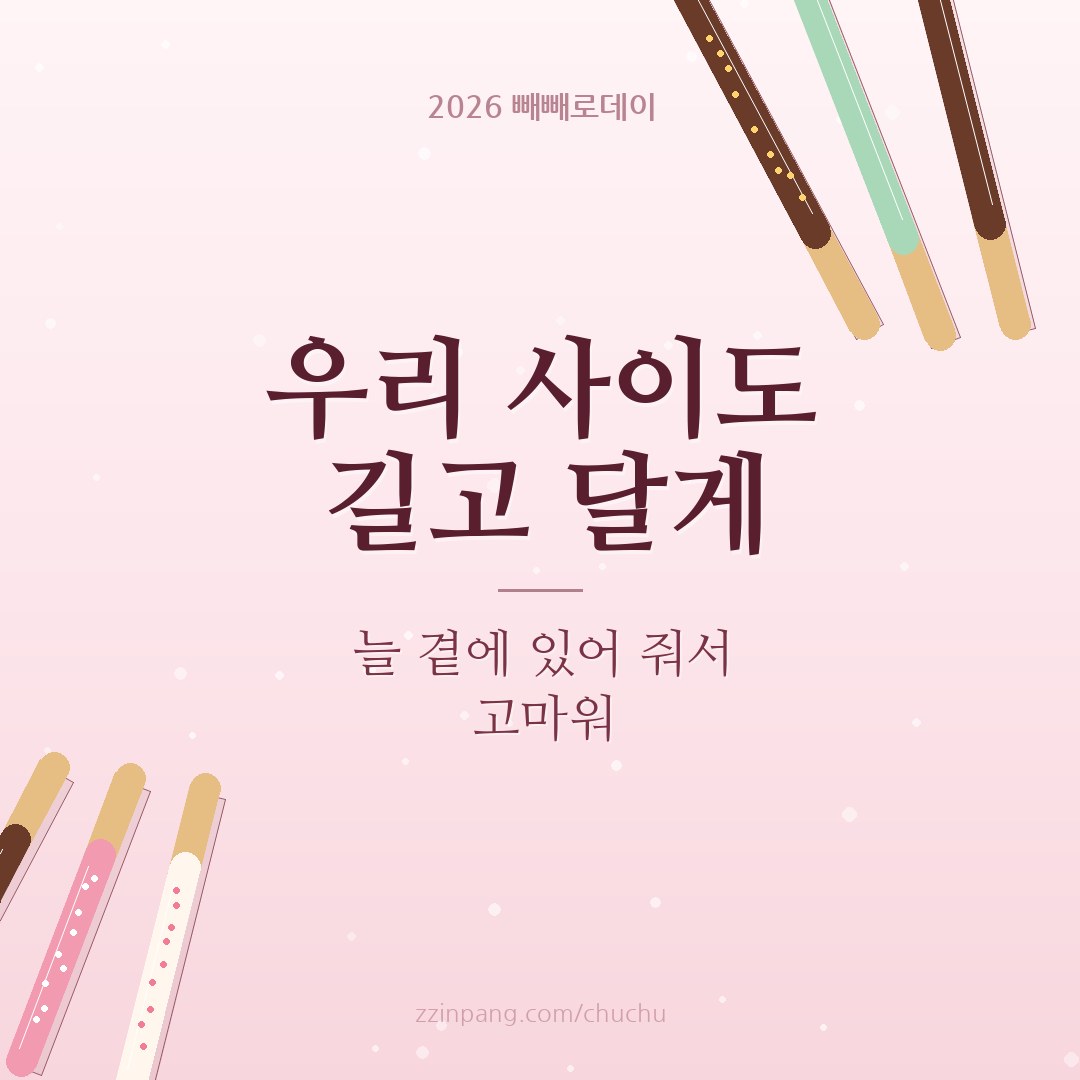 연인 감사 빼빼로데이 인사말 이미지