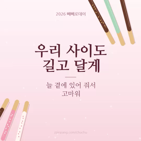 연인 감사 빼빼로데이 인사말 이미지
