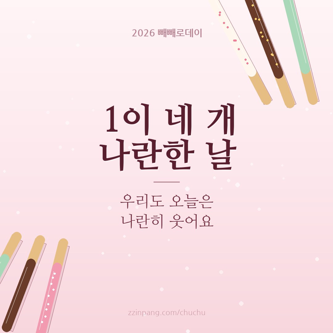 11월 11일 1이 네 개 나란한 날 인사말 이미지