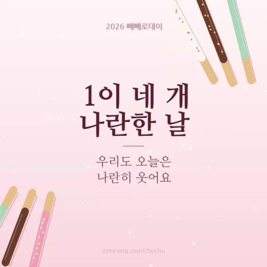 11월 11일 1이 네 개 나란한 날 인사말 이미지