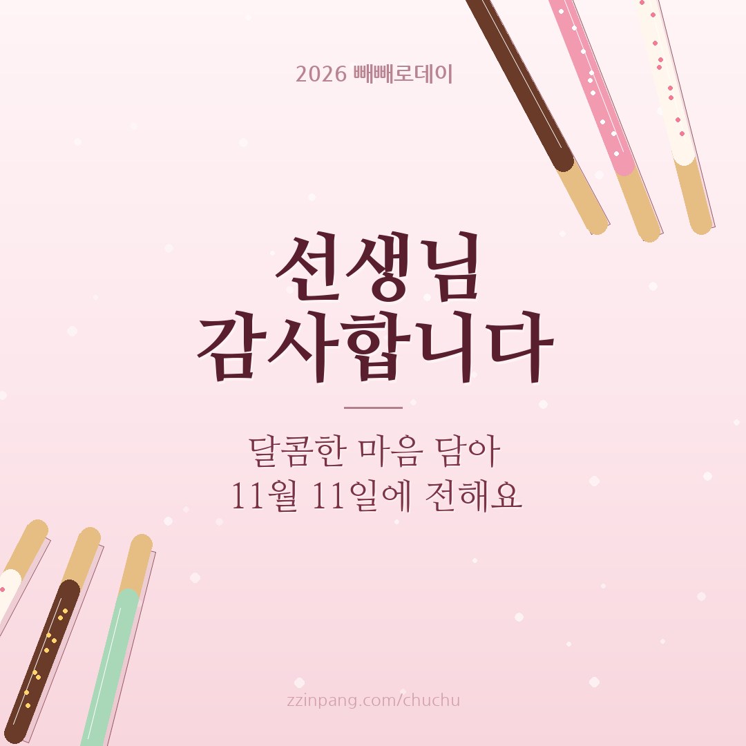 선생님께 보내는 11월 11일 감사 인사 이미지