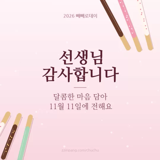 선생님께 보내는 11월 11일 감사 인사 이미지