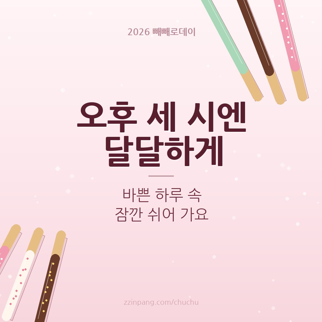 직장 동료 빼빼로데이 인사말 이미지
