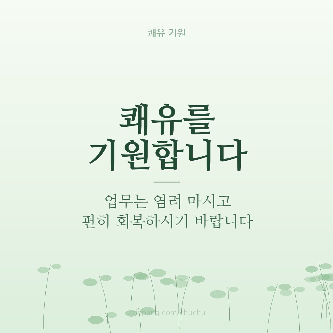 직장 동료 쾌유 기원 이미지