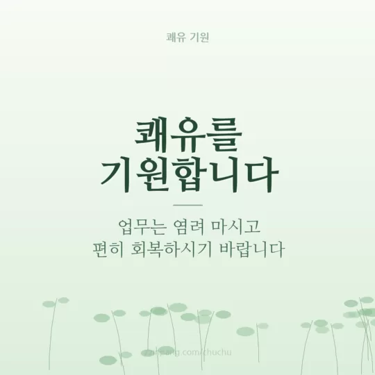 직장 동료 쾌유 기원 이미지