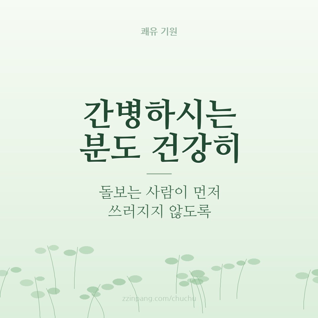 간병인 위로 인사말 이미지
