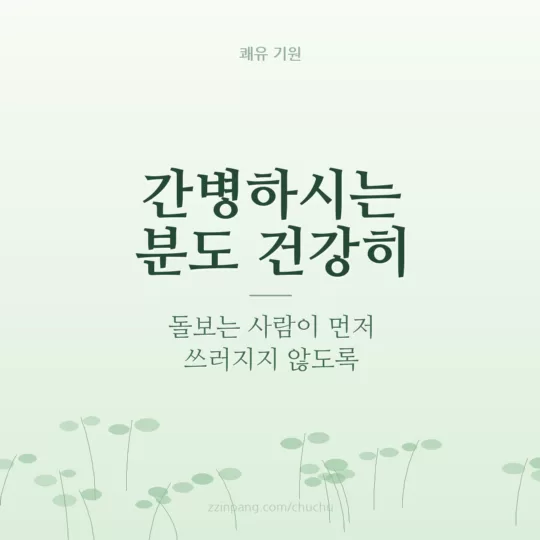간병인 위로 인사말 이미지