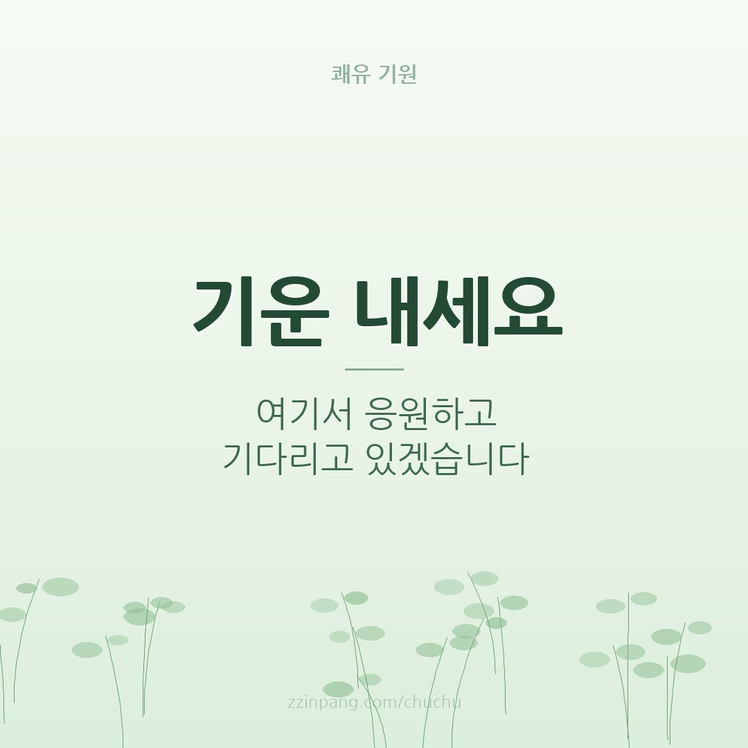 기운 내세요 응원 이미지