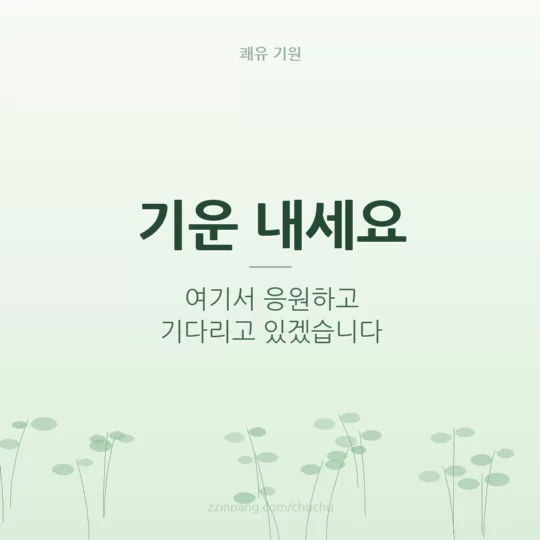 기운 내세요 응원 이미지