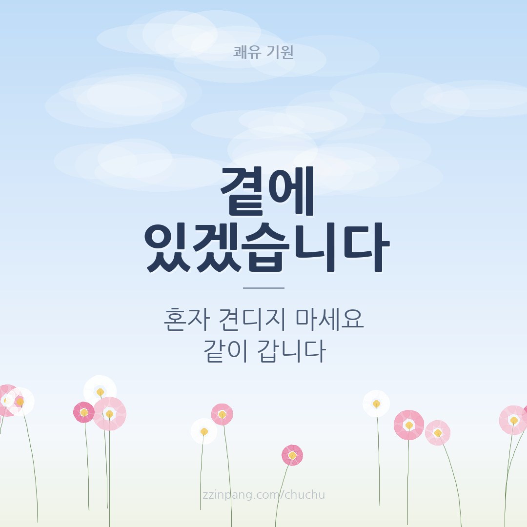 곁에 있겠습니다 가족 위로 이미지